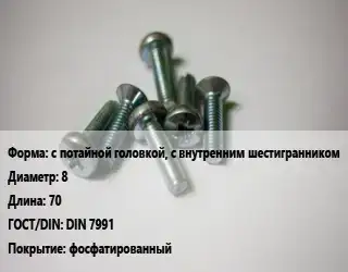 Винт с потайной головкой, с внутренним шестигранником 8х70 DIN 7991 фосфатированный
